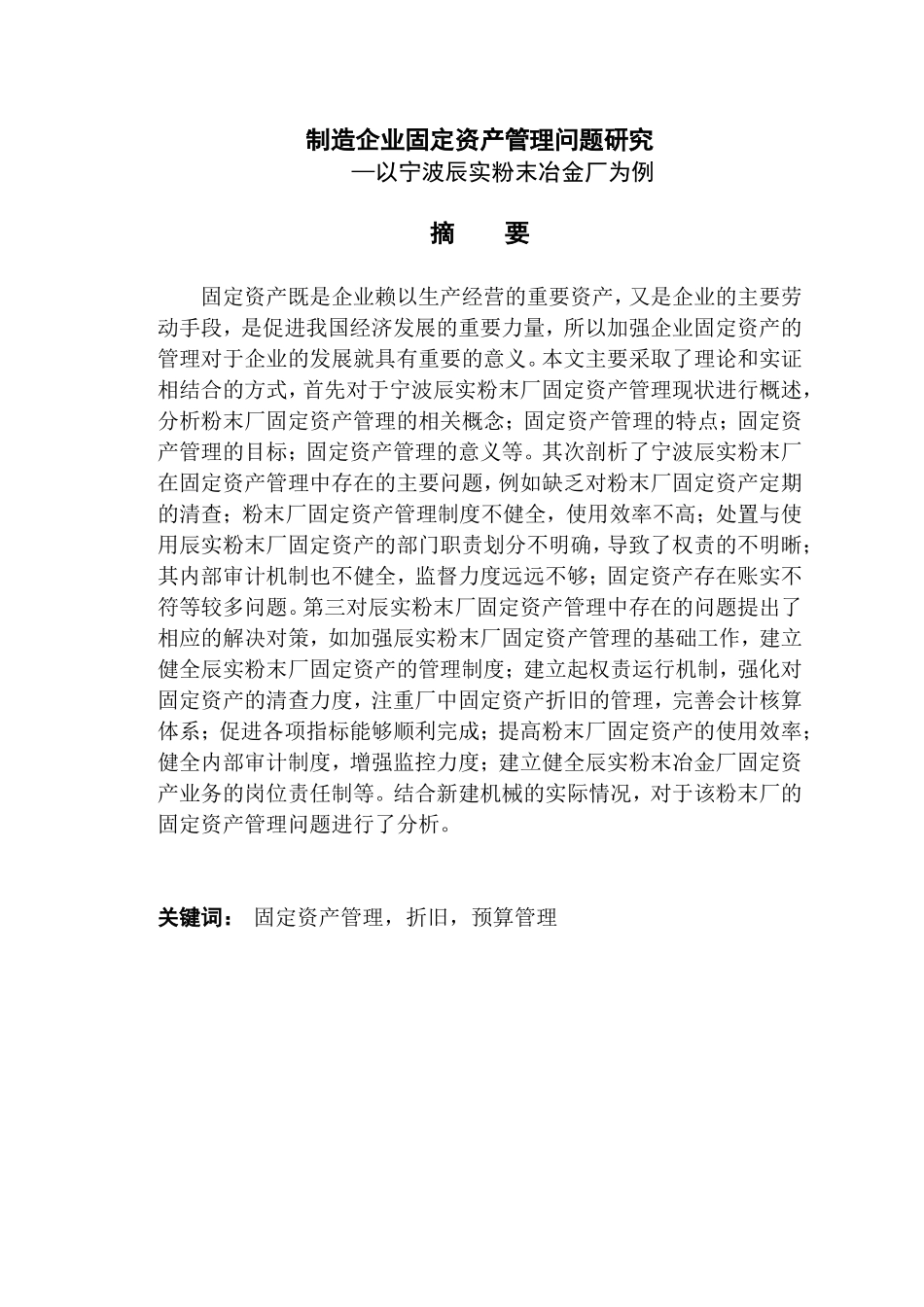 制造企业固定资产管理问题的研究—以宁波辰实粉末冶金厂为例_第1页