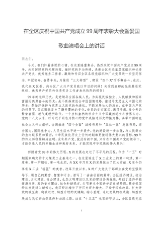 在全区庆祝中国共产党成立99周年表彰大会暨爱国歌曲演唱会上的讲话