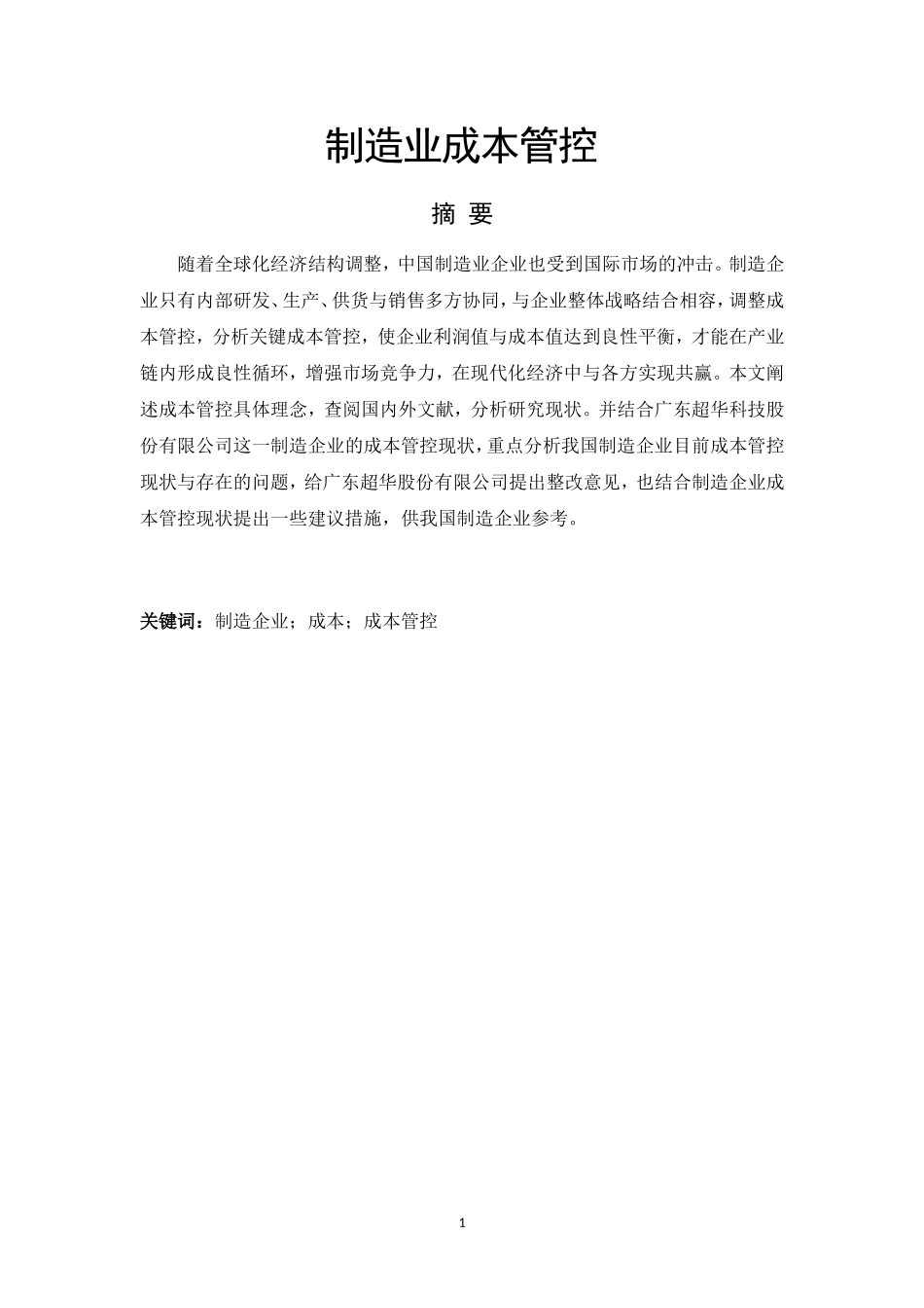 制造业成本管控_第1页