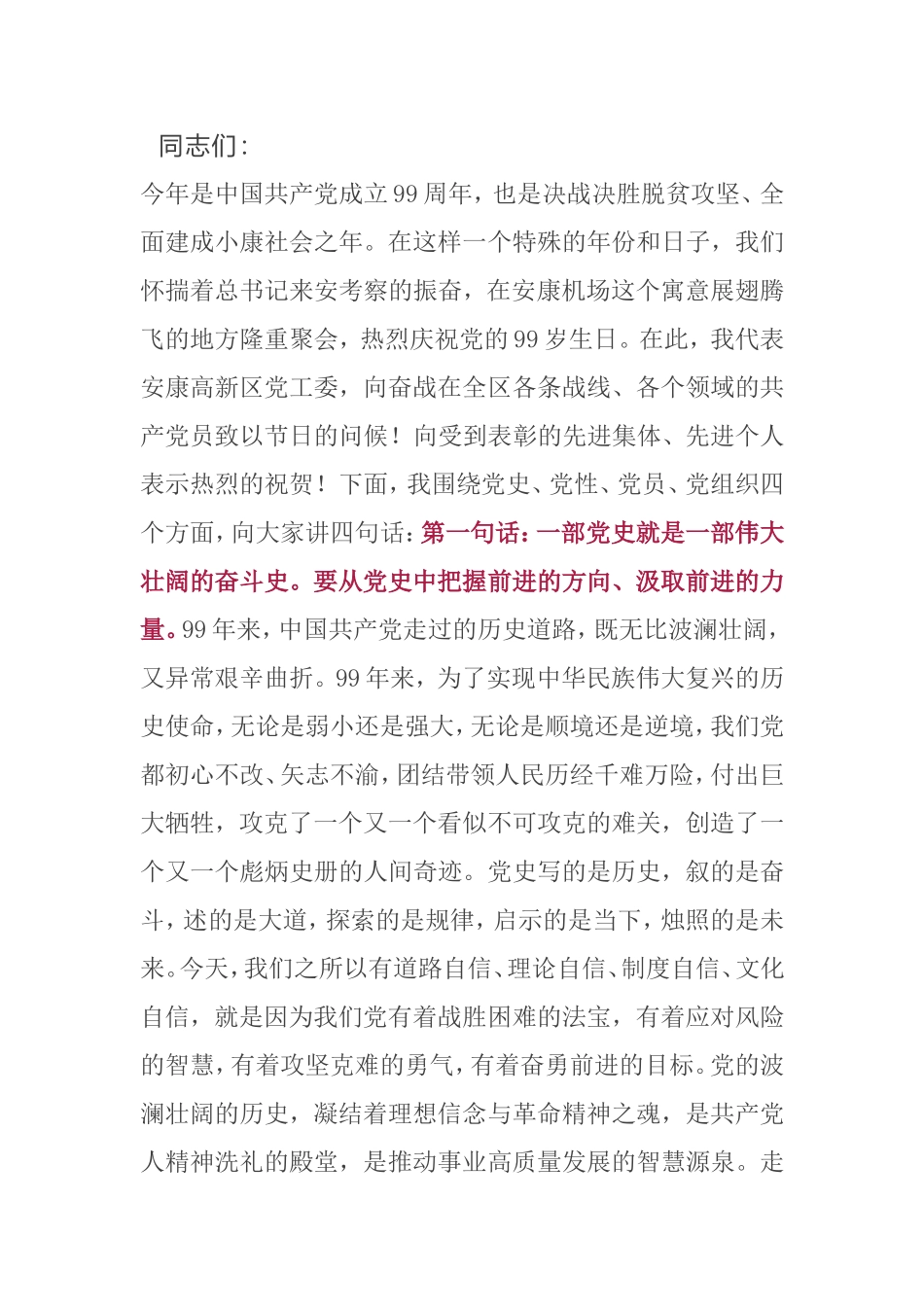 在全区庆祝中国共产党成立99周年大会上的讲话_第1页