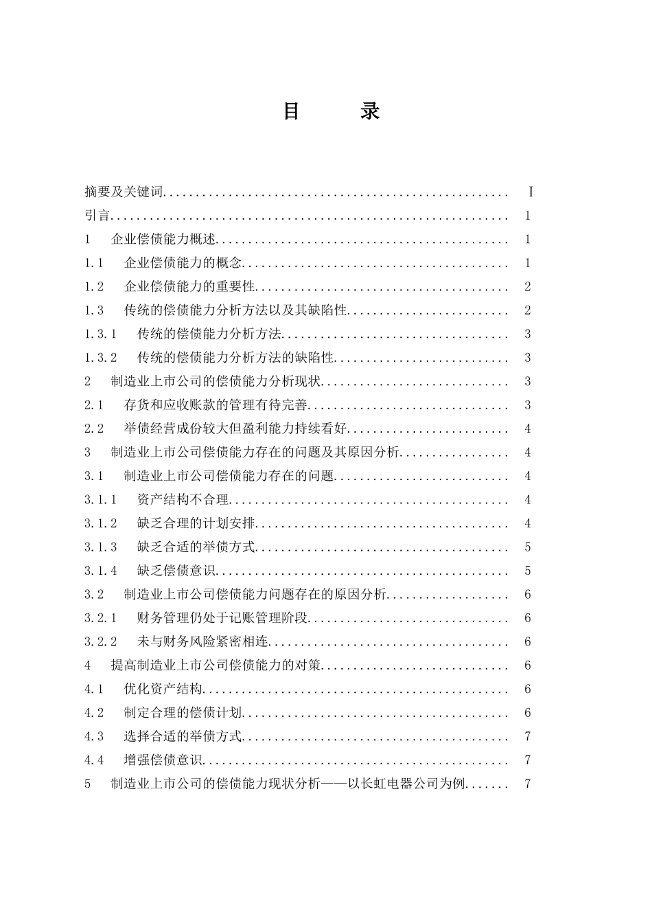 制造业上市公司偿债能力分析——以长虹电器公司为例_第1页