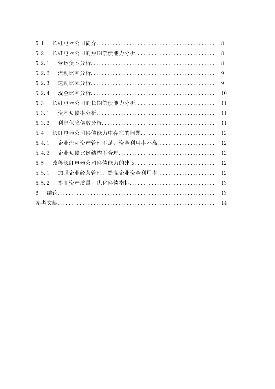 制造业上市公司偿债能力分析——以长虹电器公司为例_第2页