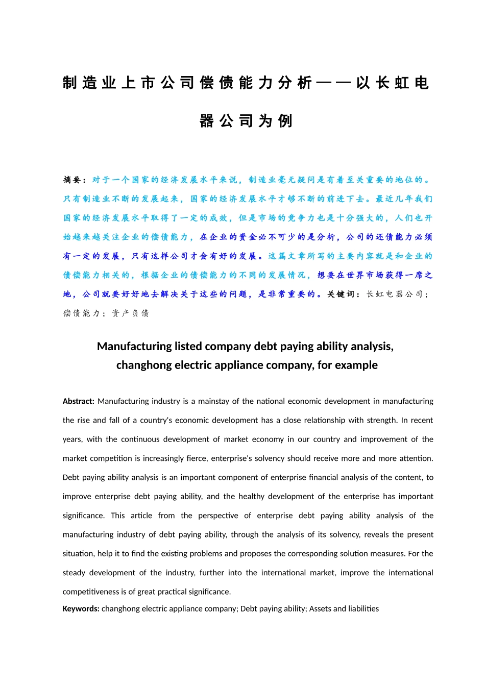 制造业上市公司偿债能力分析——以长虹电器公司为例_第3页