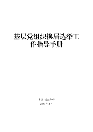 最新基层党组织换届选举工作指导手册