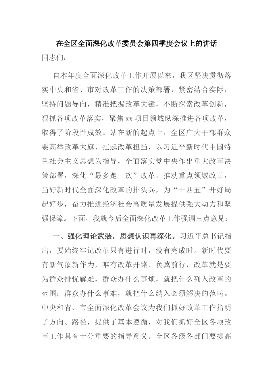在全区全面深化改革委员会第四季度会议上的讲话_第1页