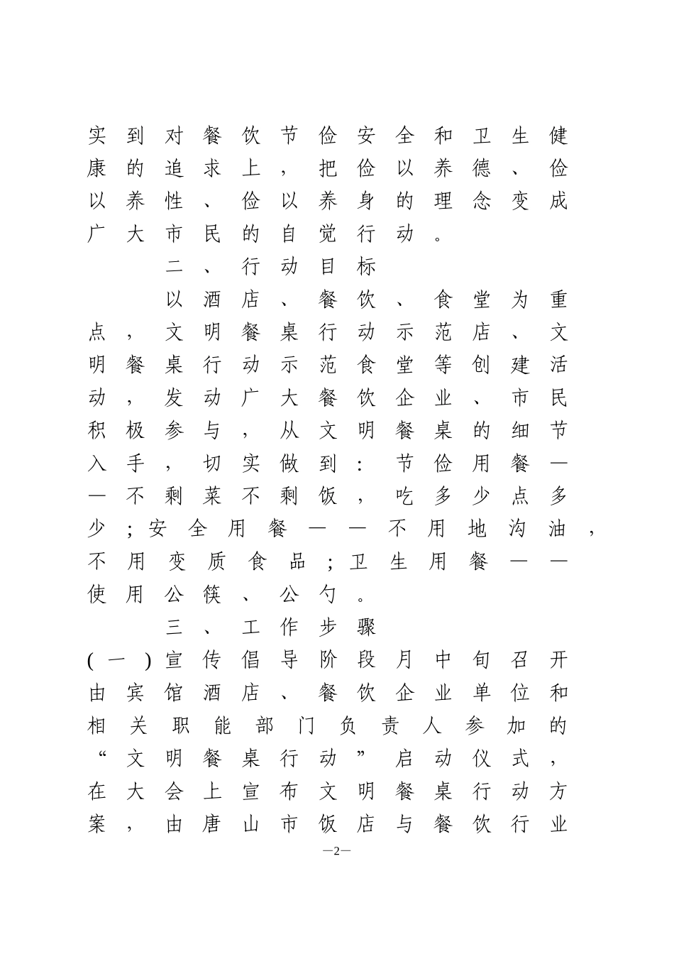 制止餐饮浪费建设文明餐桌活动实施方案5篇_第2页