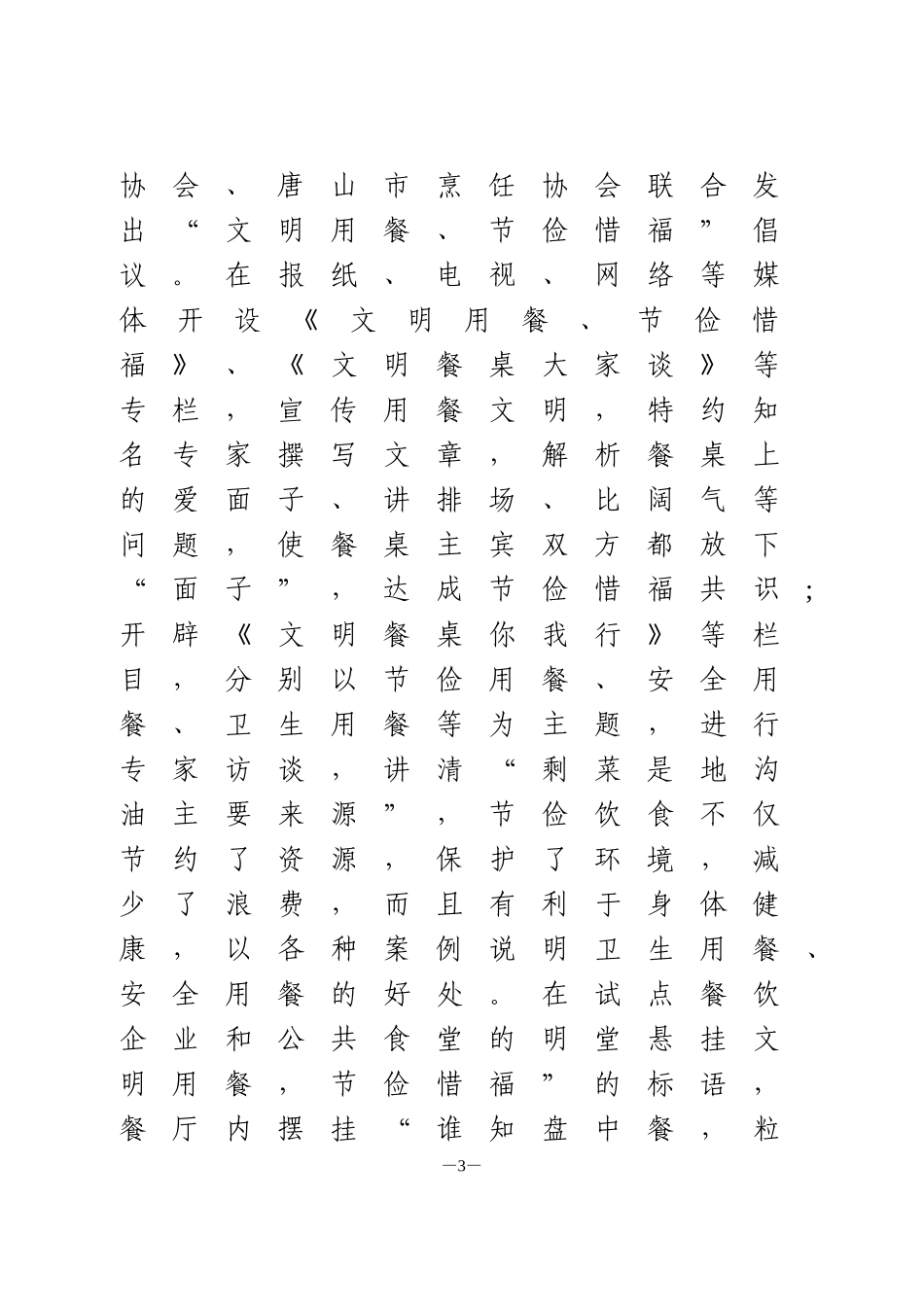 制止餐饮浪费建设文明餐桌活动实施方案5篇_第3页