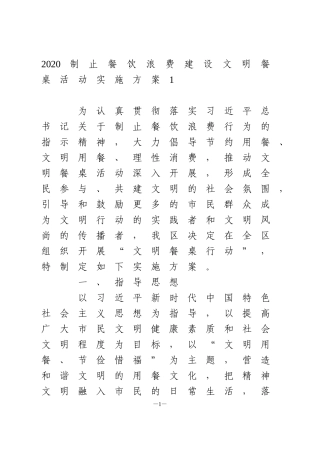 制止餐饮浪费建设文明餐桌活动实施方案5篇