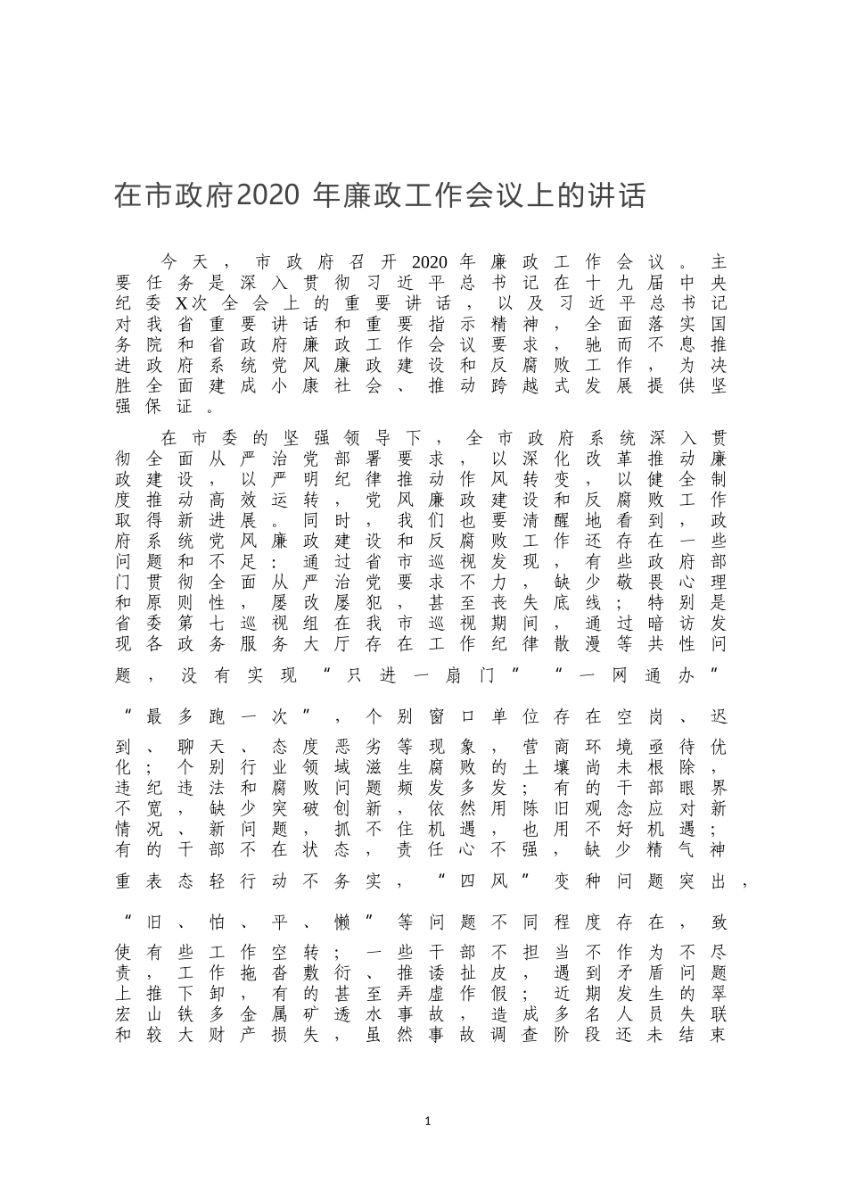 在市政府2020年廉政工作会议上的讲话_第1页