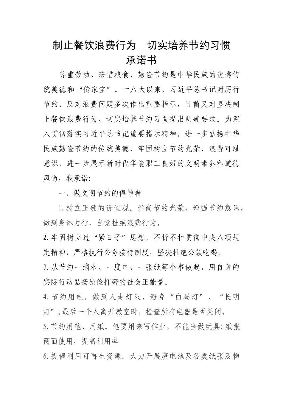 制止餐饮浪费行为  切实培养节约习惯_第1页