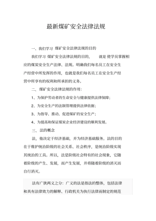 最新煤矿安全法律法规