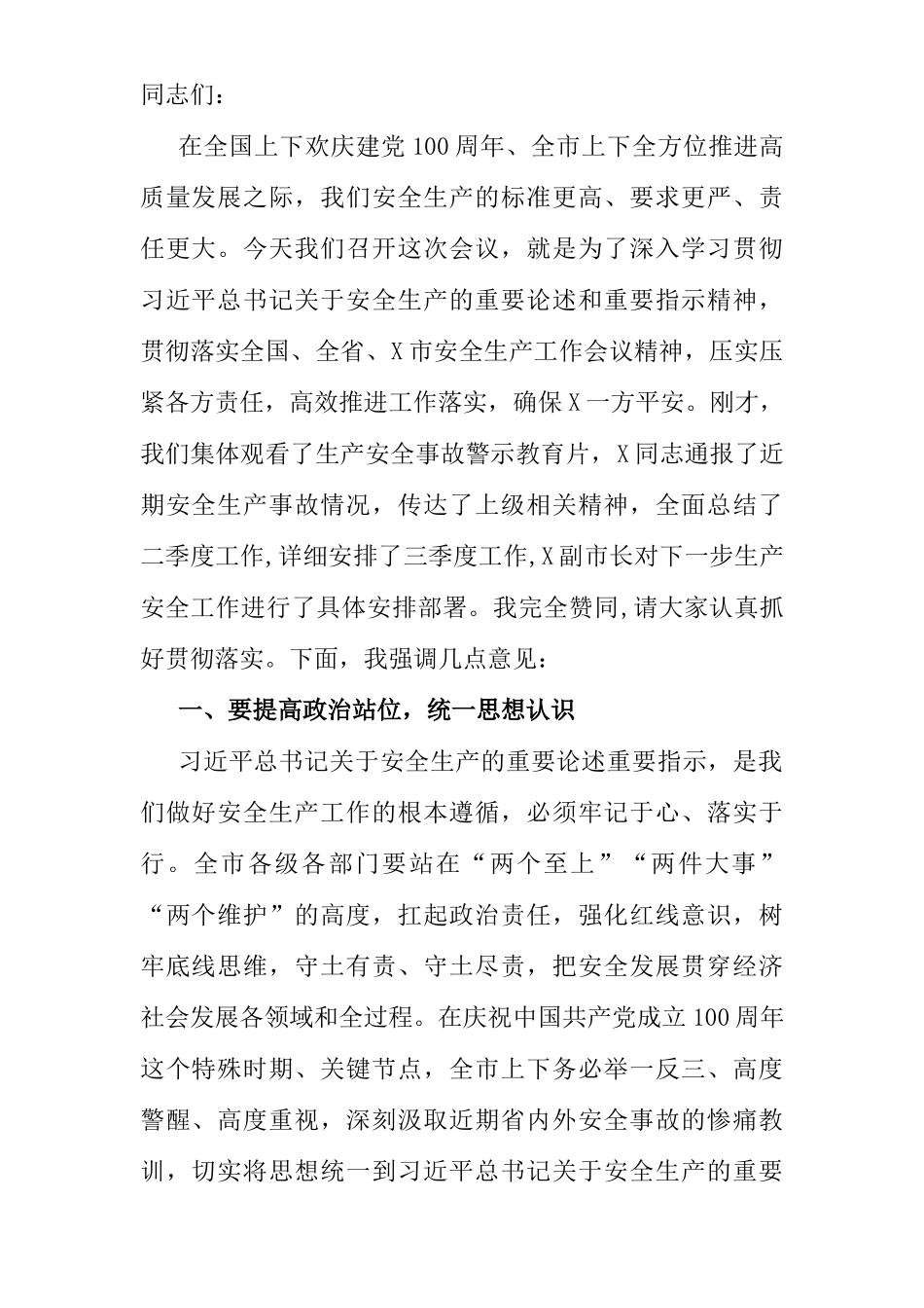 在市政府安委会第三次全体（扩大）会议上的讲话_第1页