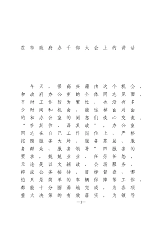 在市政府办干部大会上的讲话