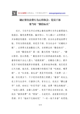 制止餐饮浪费行为心得体会：党员干部要当好勤俭标兵