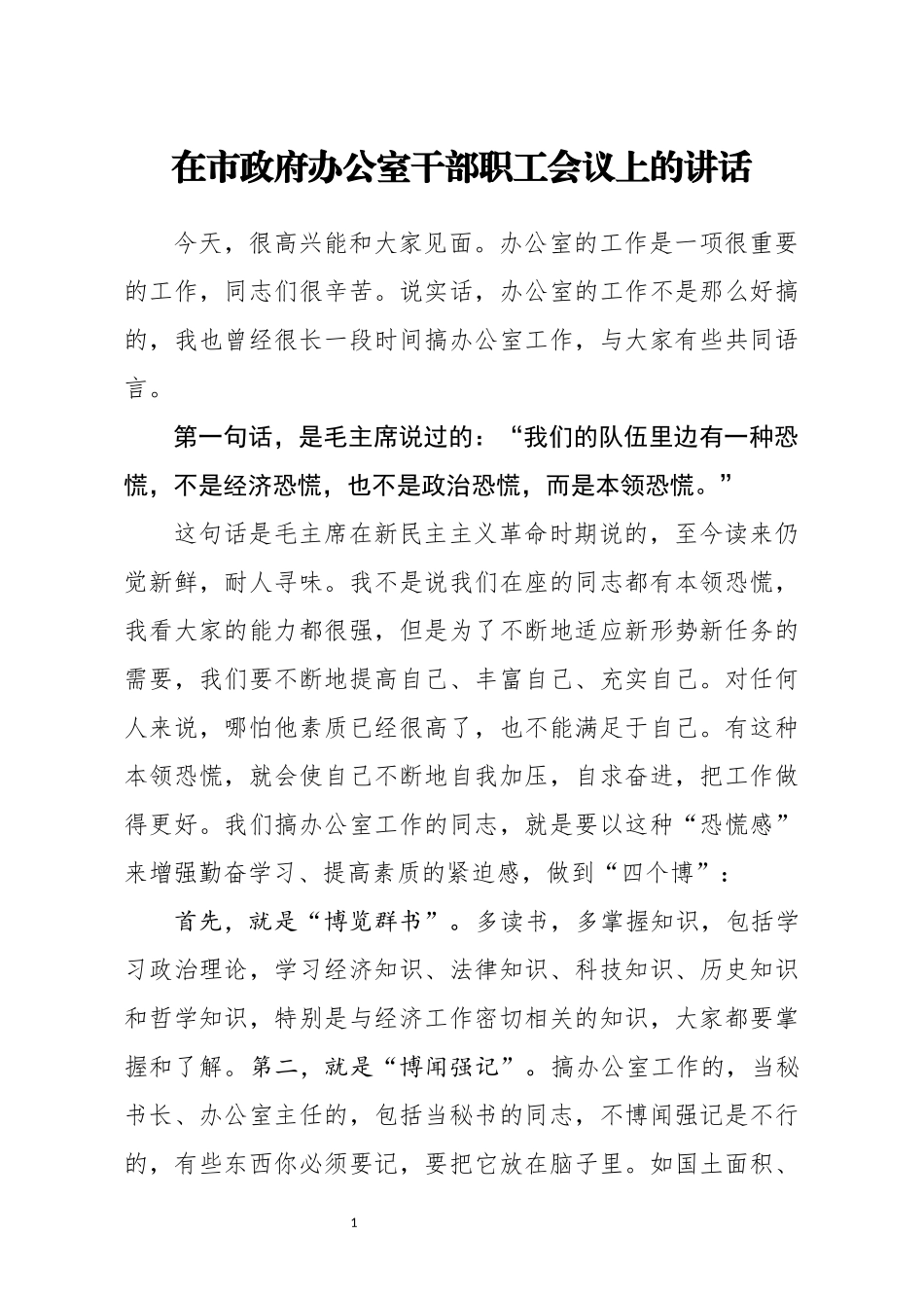 在市政府办公室干部职工会议上的讲话_第1页
