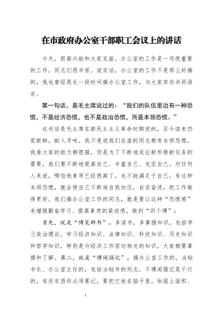 在市政府办公室干部职工会议上的讲话