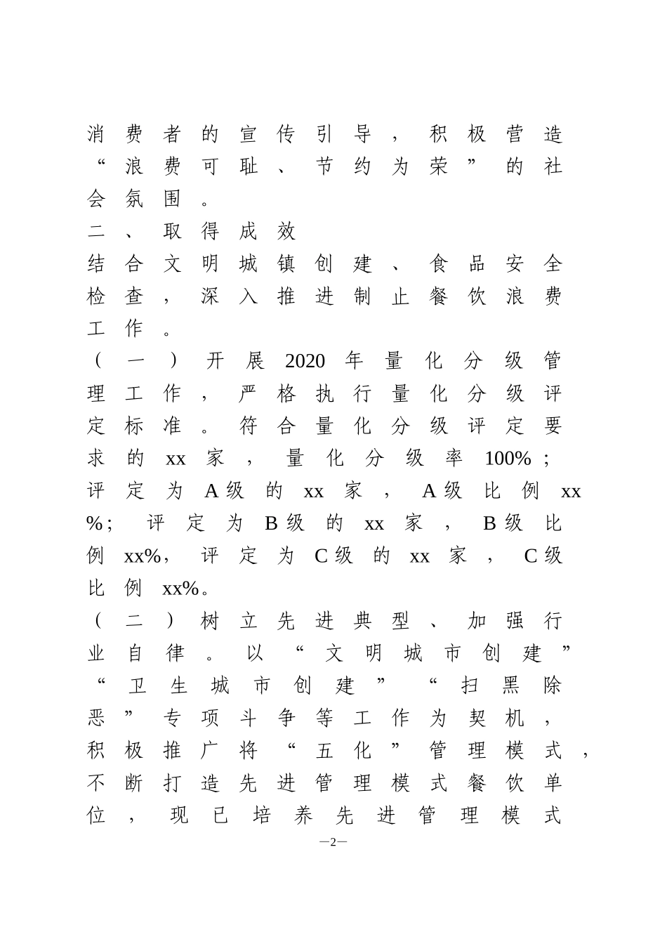 制止餐饮浪费行为自查工作报告_第2页