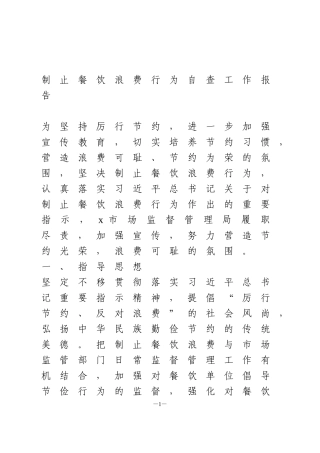制止餐饮浪费行为自查工作报告