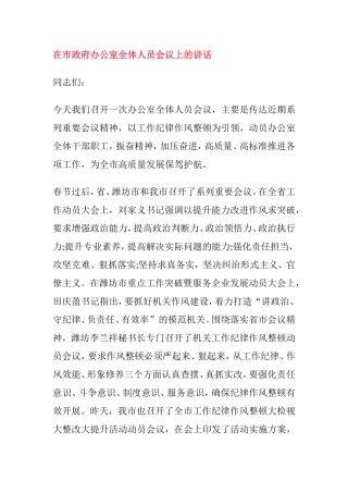 在市政府办公室全体人员会议上的讲话
