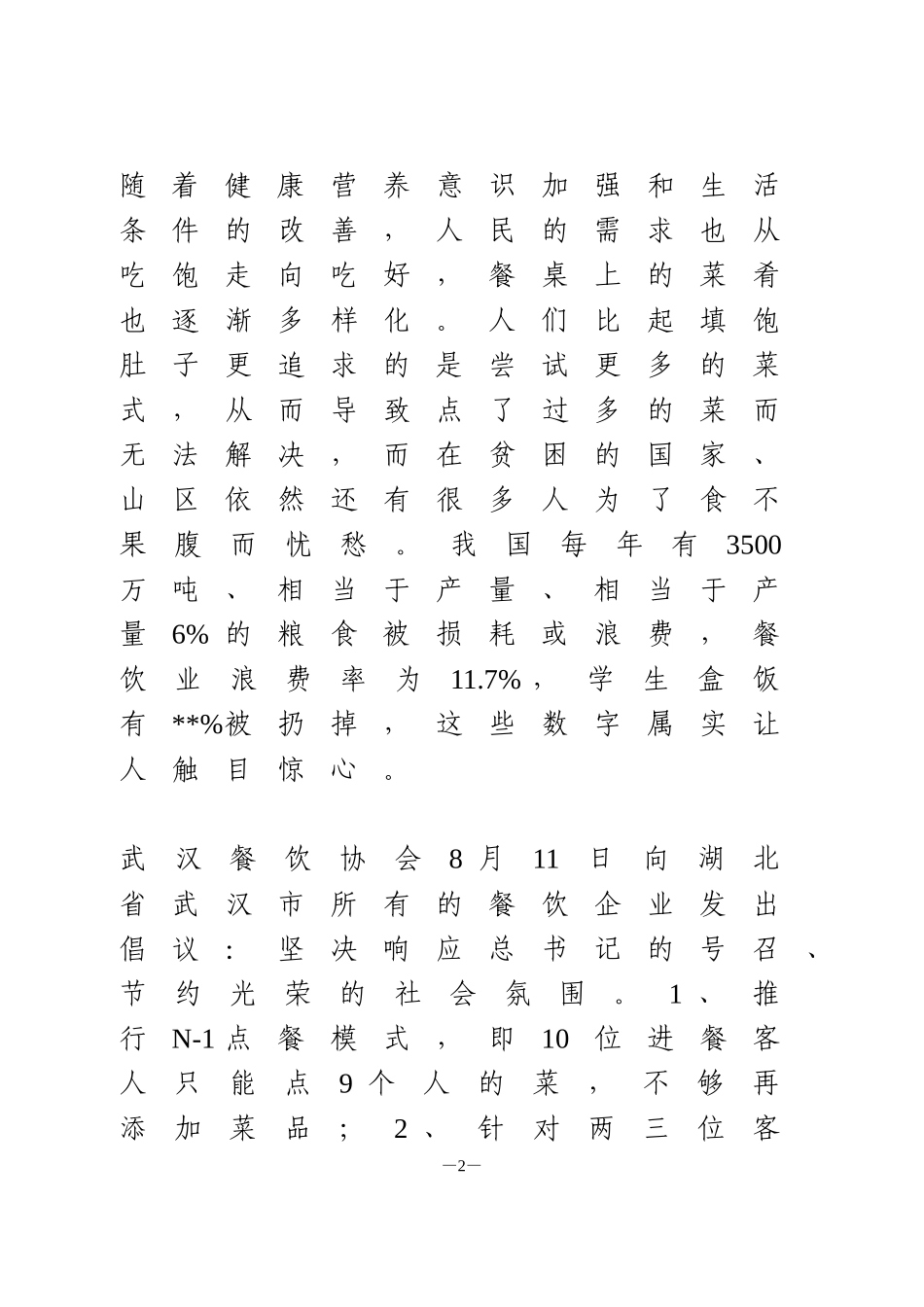 制止餐饮浪费重要指示心得体会2篇_第2页