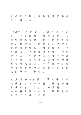 制止餐饮浪费重要指示心得体会2篇