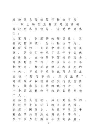 制止餐饮浪费主题演讲稿