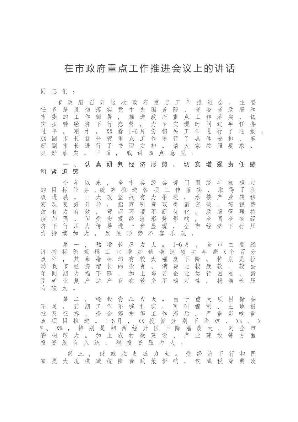 在市政府重点工程工作推进会议上的讲话_第1页