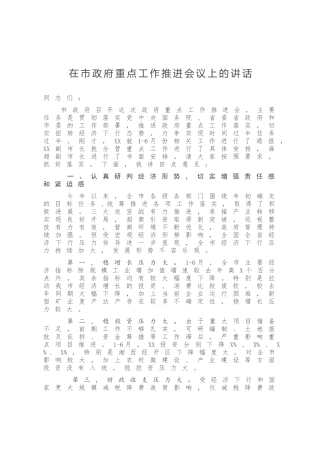 在市政府重点工程工作推进会议上的讲话