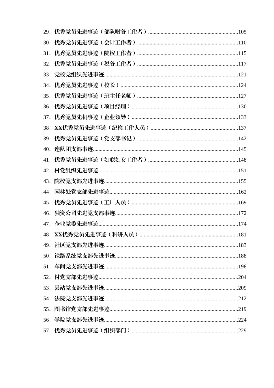 最新最全优秀党员、先进党支部事迹材料范文汇编60篇_第2页