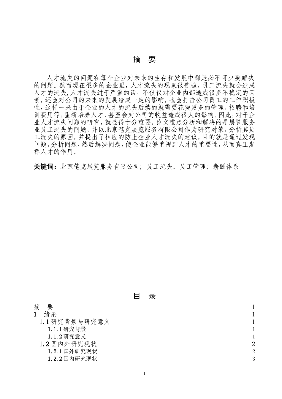 质量高北京笔克展览服务有限公司员工流失问题研究0304_第2页