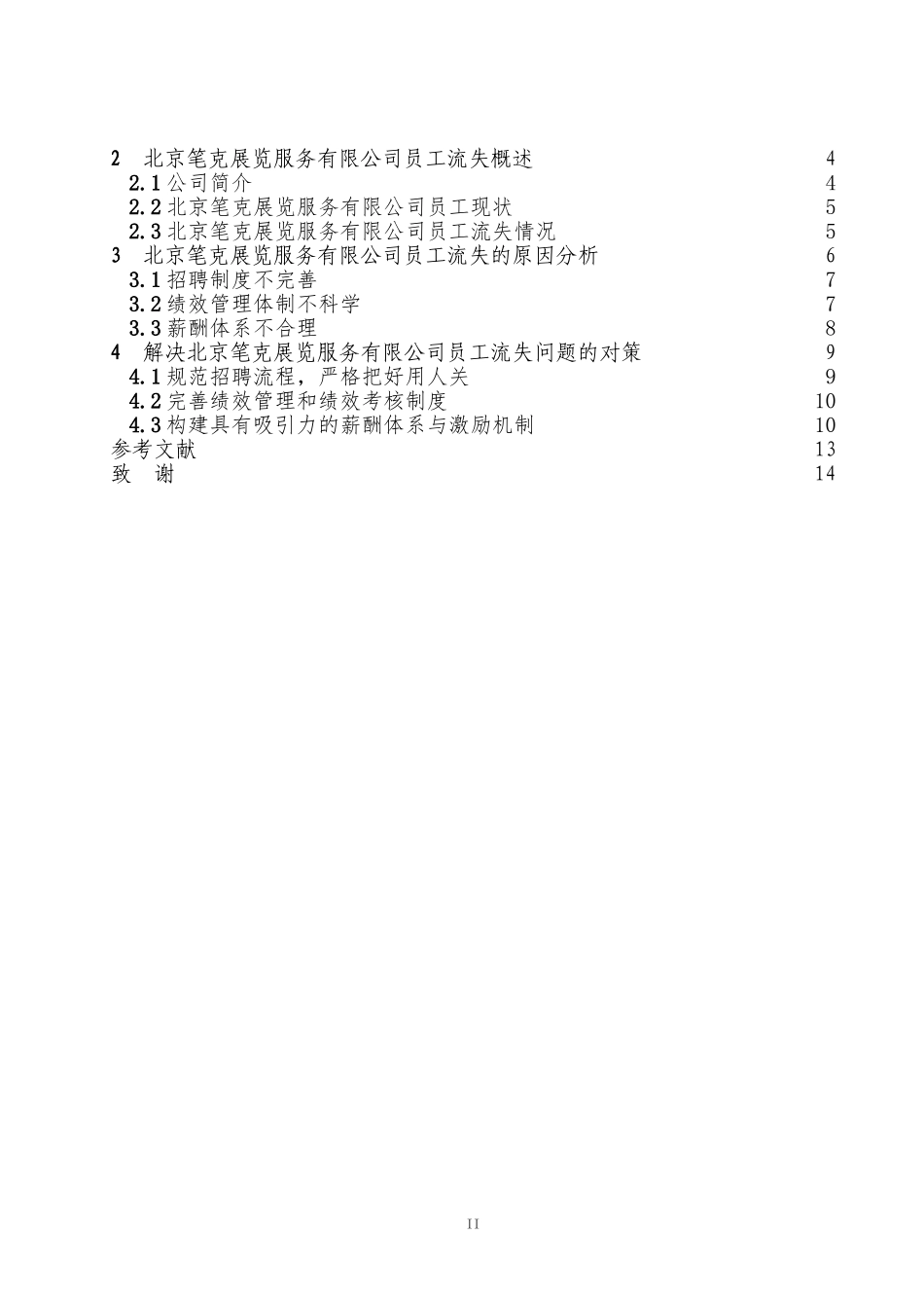 质量高北京笔克展览服务有限公司员工流失问题研究0304_第3页