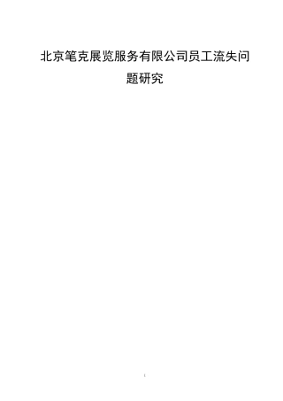 质量高北京笔克展览服务有限公司员工流失问题研究0304