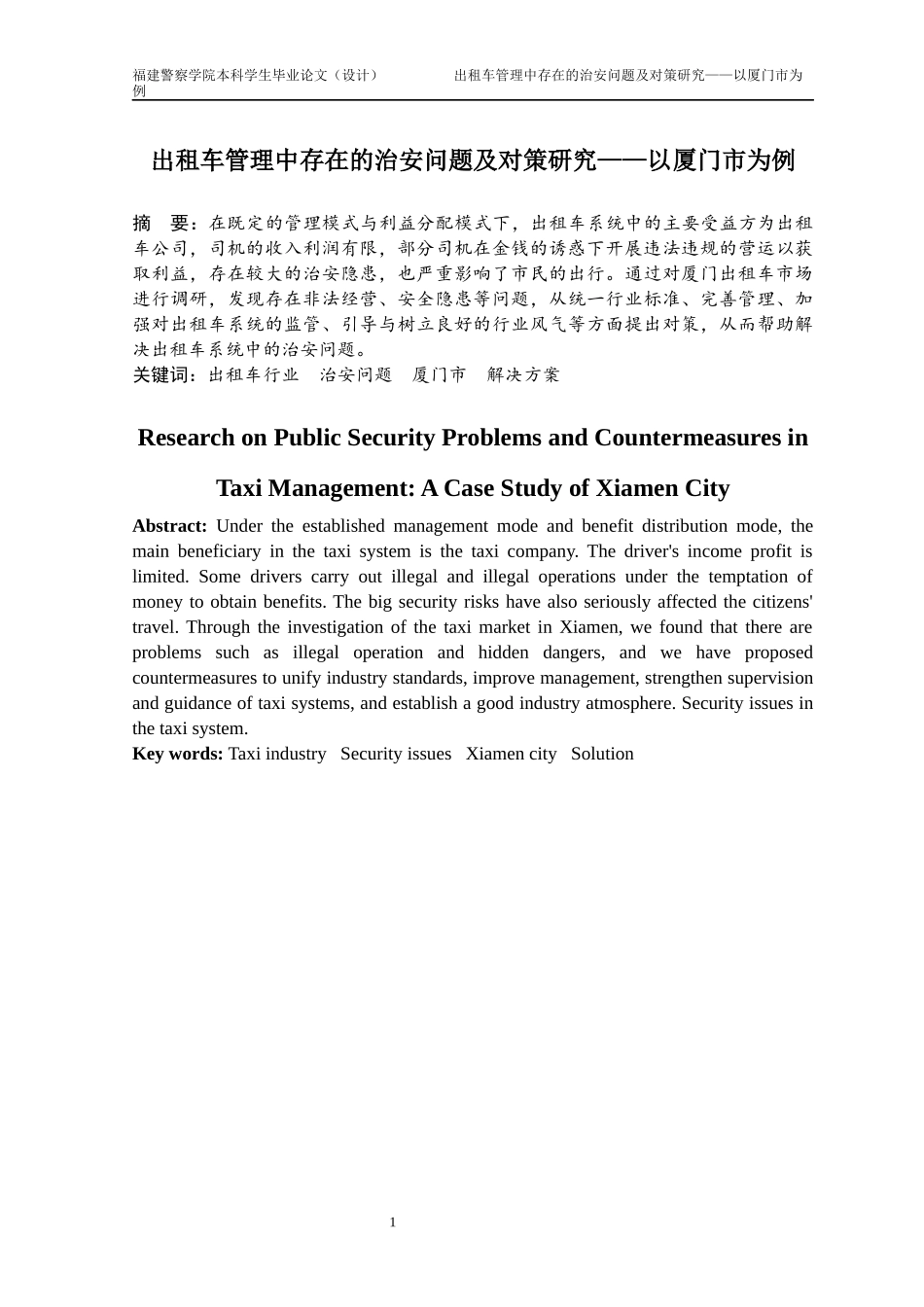 治安学+沈银洲出租车管理中存在的治安问题及对策研究——以厦门市为例+降重_第3页