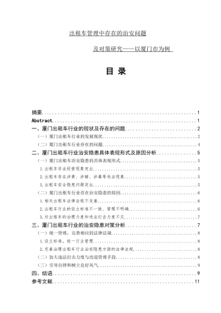 治安学+沈银洲出租车管理中存在的治安问题及对策研究——以厦门市为例+降重