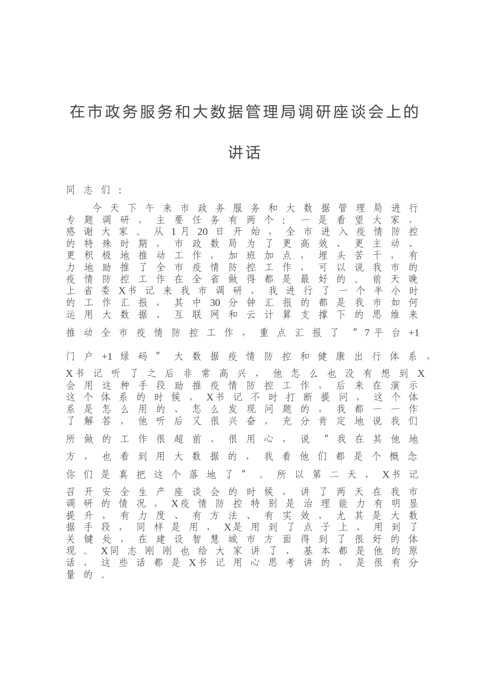 在市政务服务和大数据管理局调研座谈会上的讲话_第1页