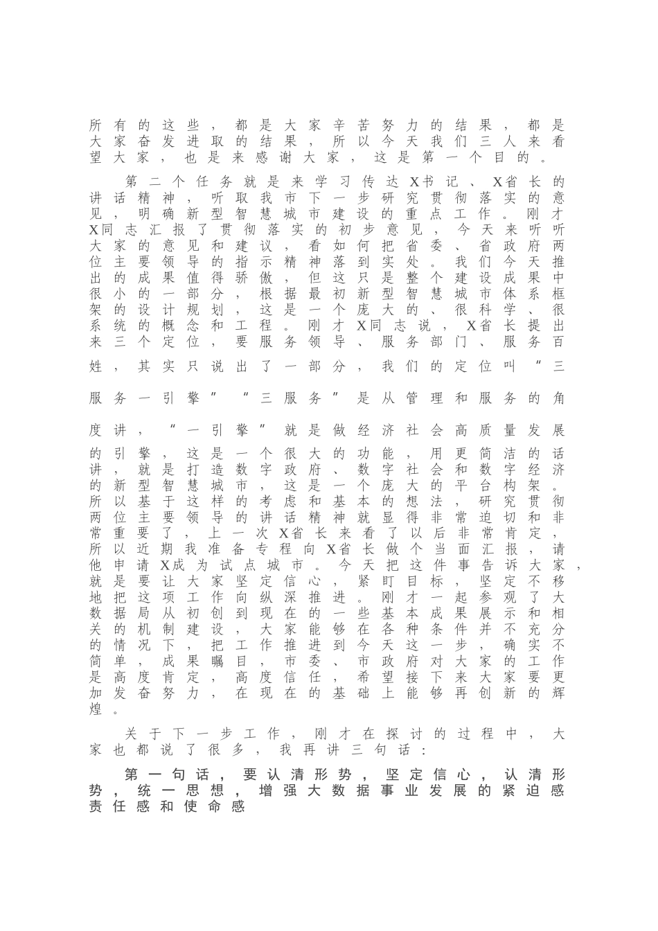 在市政务服务和大数据管理局调研座谈会上的讲话_第3页