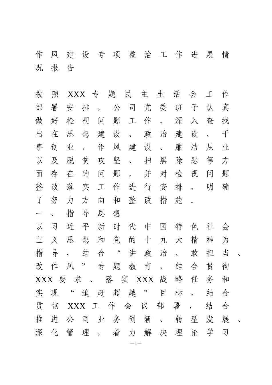 作风建设专项整治工作进展情况报告_第1页