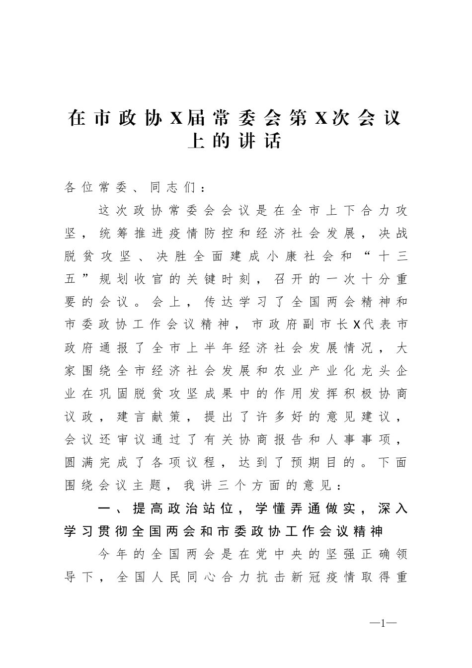 在市政协X届常委会第X次会议上的讲话_第1页