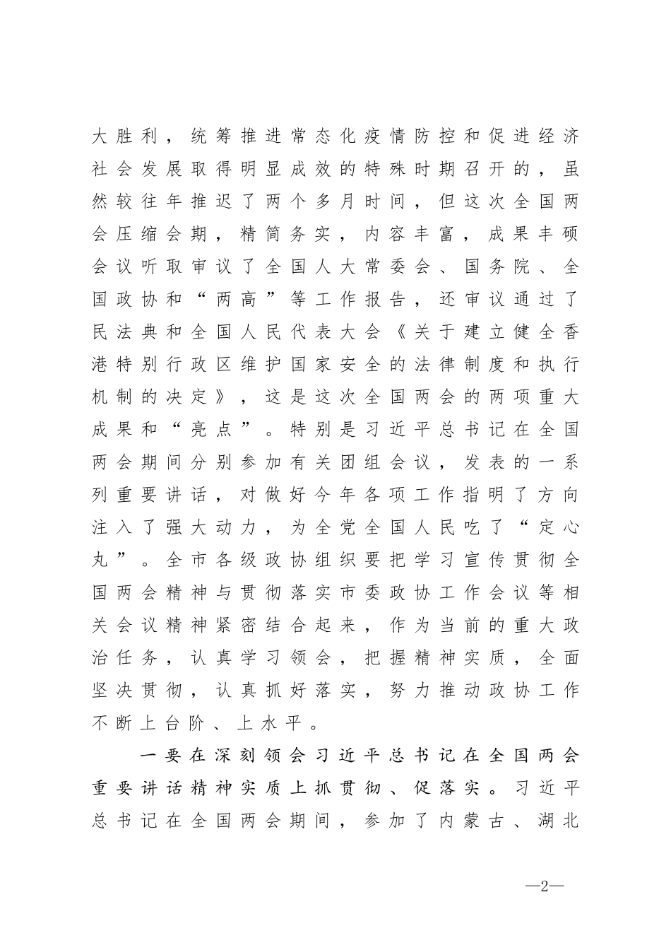 在市政协X届常委会第X次会议上的讲话_第2页
