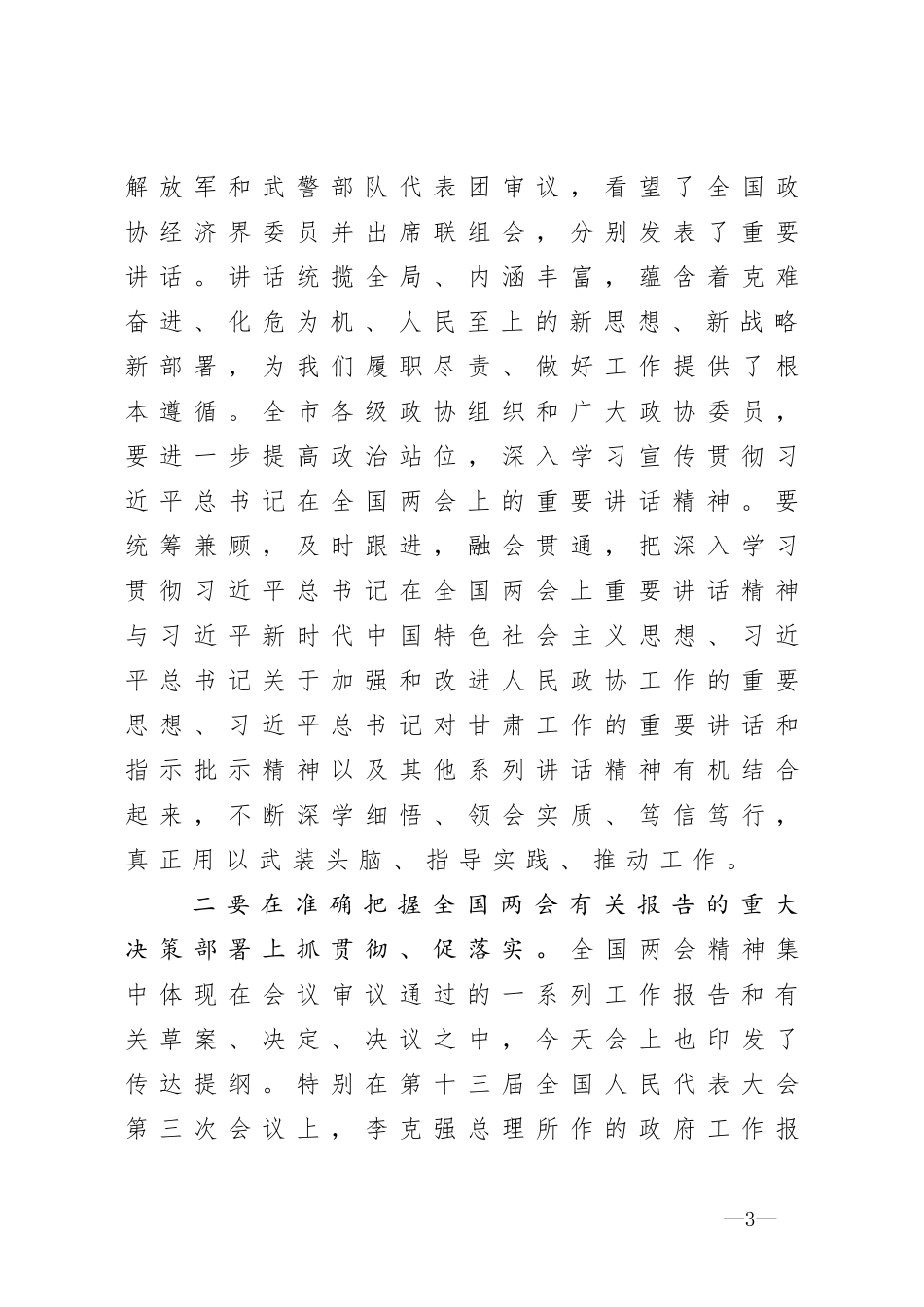 在市政协X届常委会第X次会议上的讲话_第3页