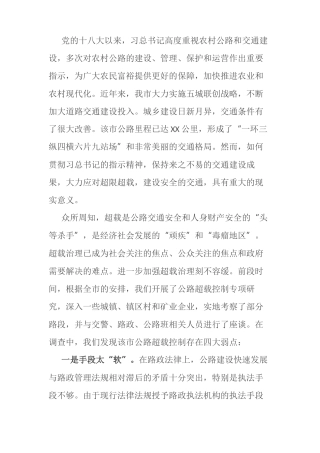 治理超限超载经验交流材料