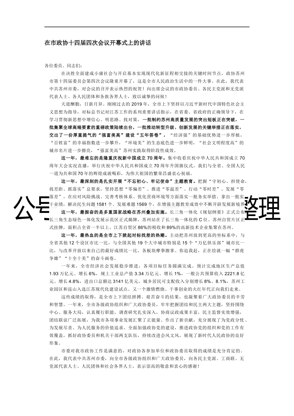 在市政协十四届四次会议开幕式上的讲话_第1页
