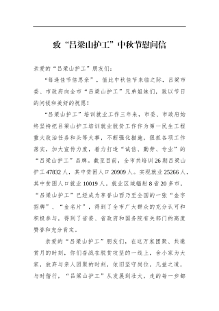 致“吕梁山护工”中秋节慰问信