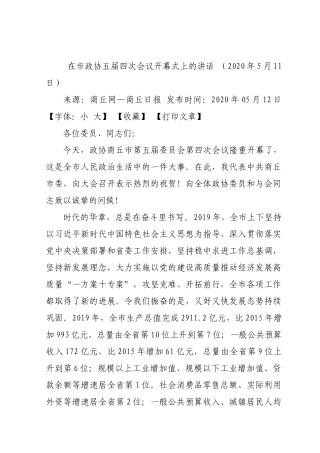 在市政协五届四次会议开幕式上的讲话