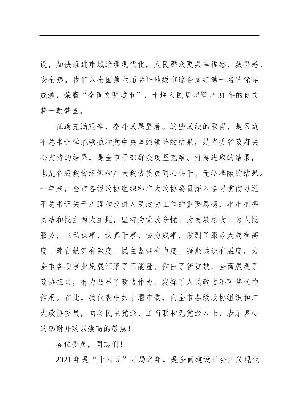 在市政协五届五次会议开幕会上的致辞_第3页