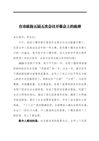 在市政协五届五次会议开幕会上的致辞