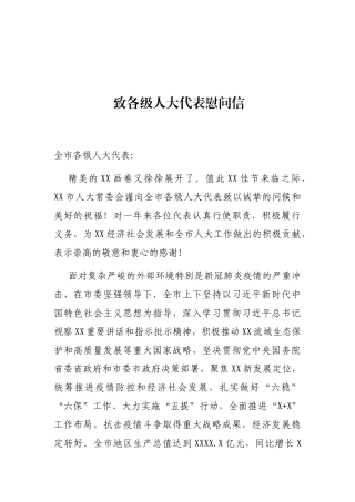 致各级人大代表慰问信