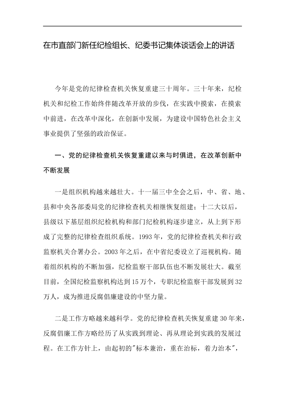 在市直部门新任纪检组长、纪委书记集体谈话会上的讲话_转换_第1页