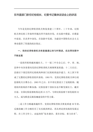 在市直部门新任纪检组长、纪委书记集体谈话会上的讲话_转换