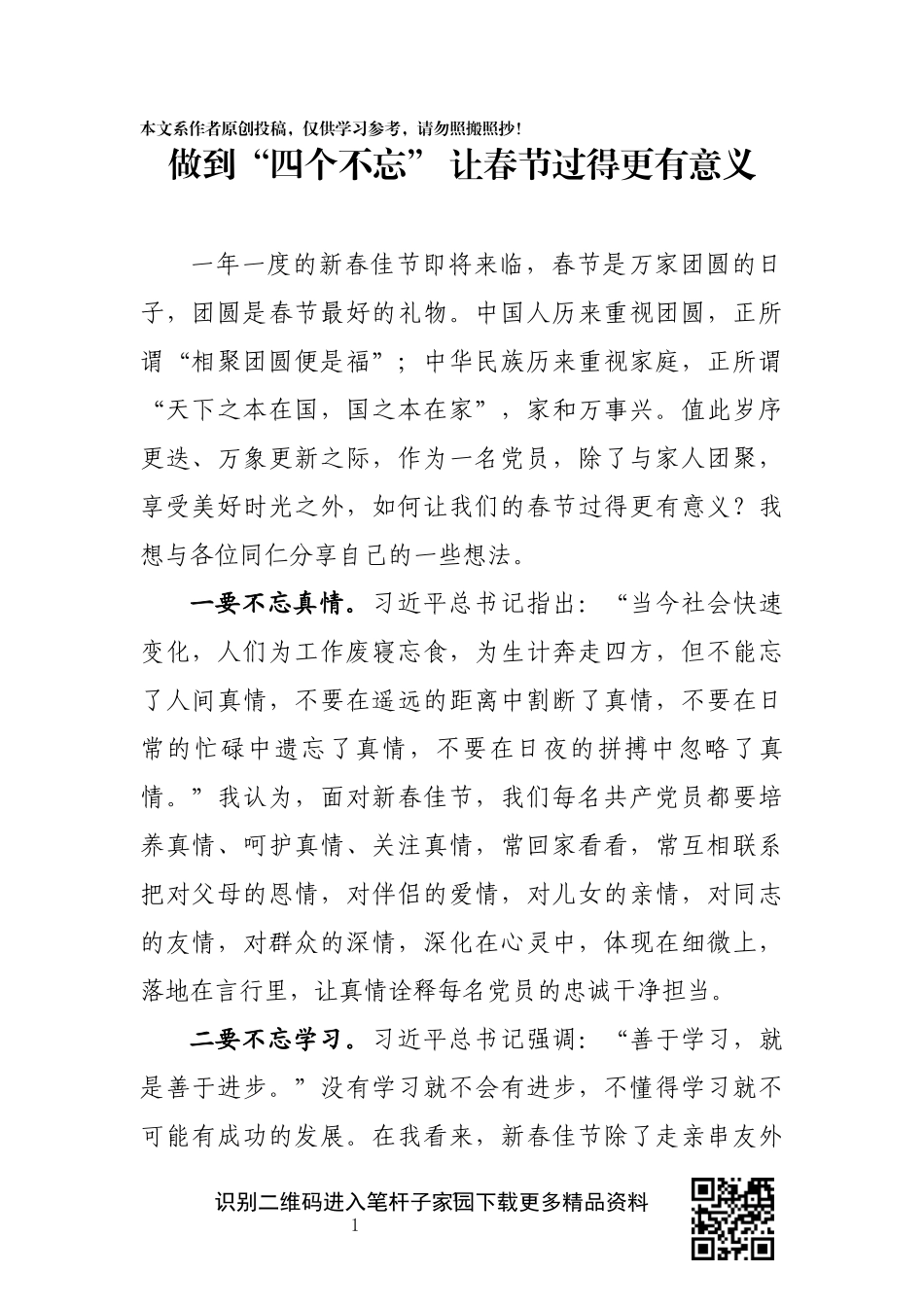 做到四个不忘让春节过得更有意义_第1页